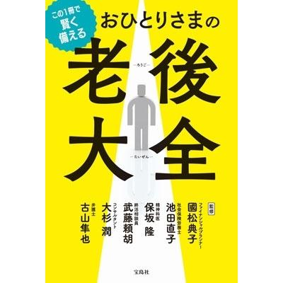 國松典子 この1冊で賢く備える おひとりさまの老後大全 Book | 