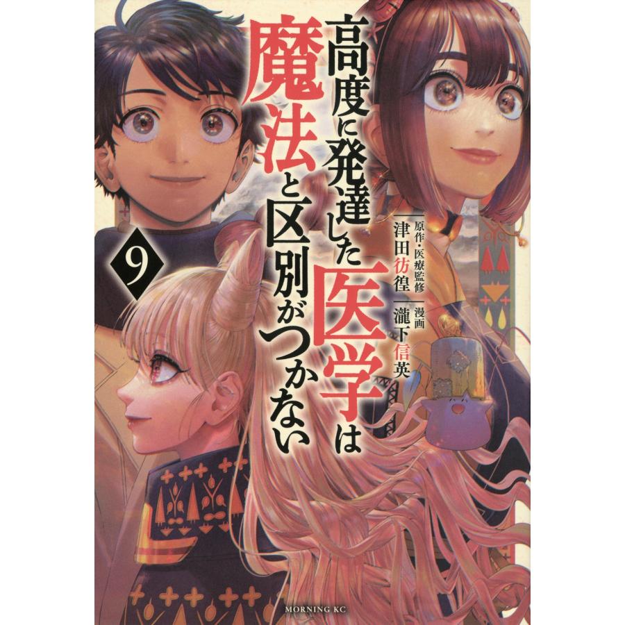 瀧下信英 高度に発達した医学は魔法と区別がつかない(9) COMIC | 