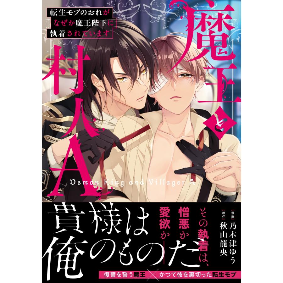 乃木津ゆう 魔王と村人A 転生モブのおれがなぜか魔王陛下に執着されています COMIC | 