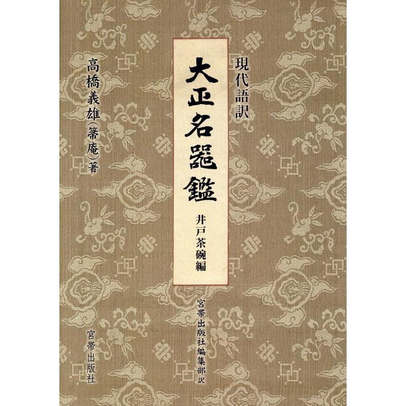 高橋義雄(箒庵) 〈現代語訳〉大正名器鑑 井戸茶碗編 Book 高橋義雄(箒庵) 〈現代語訳〉大正名器鑑 井戸茶碗編 Book