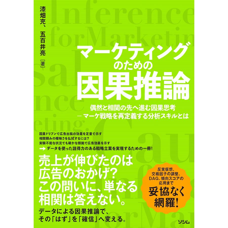 漆畑充 マーケティングのための因果推論 偶然と相関の先へ進む因果思考 - マーケ戦略を再定義する分析スキルとは Book | 
