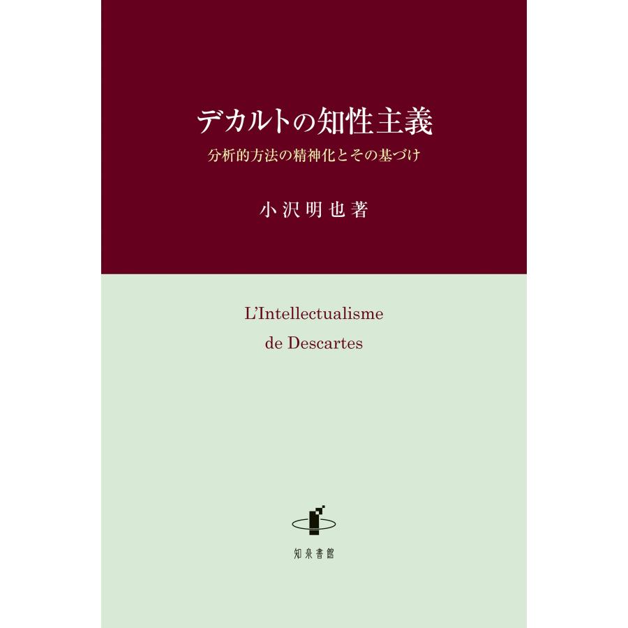 小沢明也 デカルトの知性主義 分析的方法の精神化とその基づけ Book | 