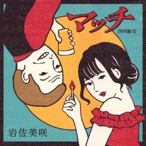 岩佐美咲 マッチ(特別盤)＜特別盤B＞ 12cmCD Single | 