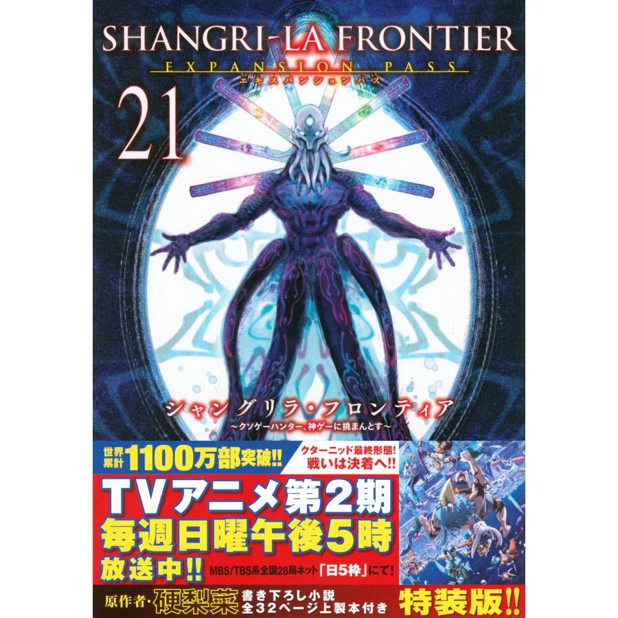 硬梨菜 シャングリラ・フロンティア(21)エキスパンションパス 〜クソゲーハンター、神ゲーに挑まんとす〜 COMIC | 