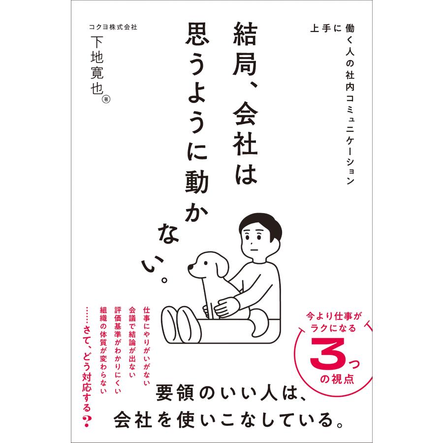 下地寛也 上手に働く人の社内コミュニケーション 結局、会社は思うように動かない。 Book | 