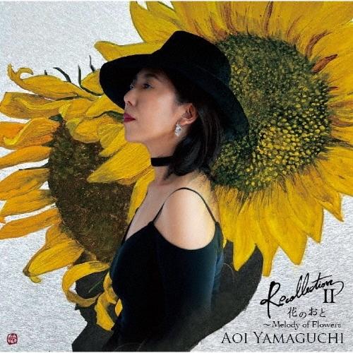【送料無料】[CD]/山口葵/Recollection II 花のおと