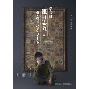 鈴木拡樹 舞台『学芸員 鎌目志万とダ・ヴィンチ・ノート』 Blu-ray Disc | 