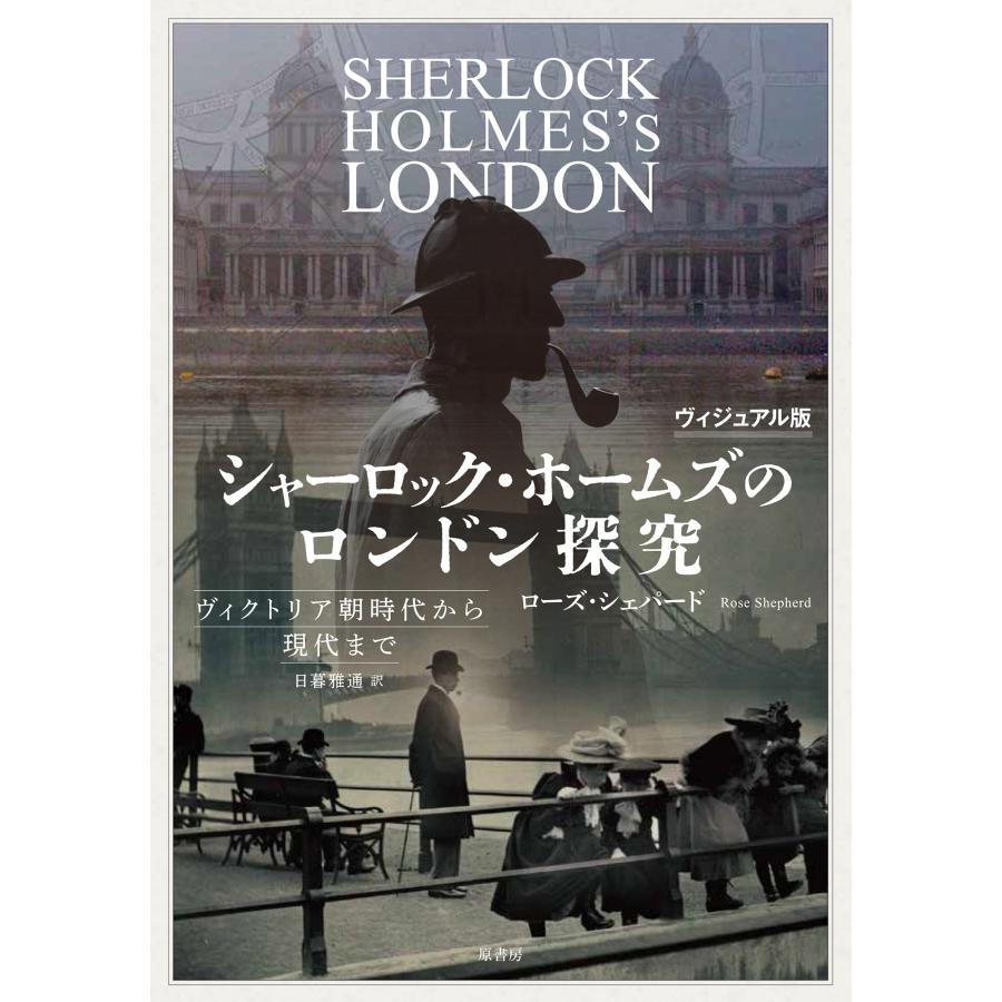 ローズ・シェパード ヴィジュアル版 シャーロック・ホームズのロンドン探究 ヴィクトリア朝時代から現代まで Book | 