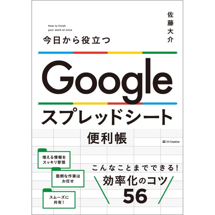 佐藤大介 (エンジニア) Google スプレッドシート便利帳 今日から役立つ Book | 