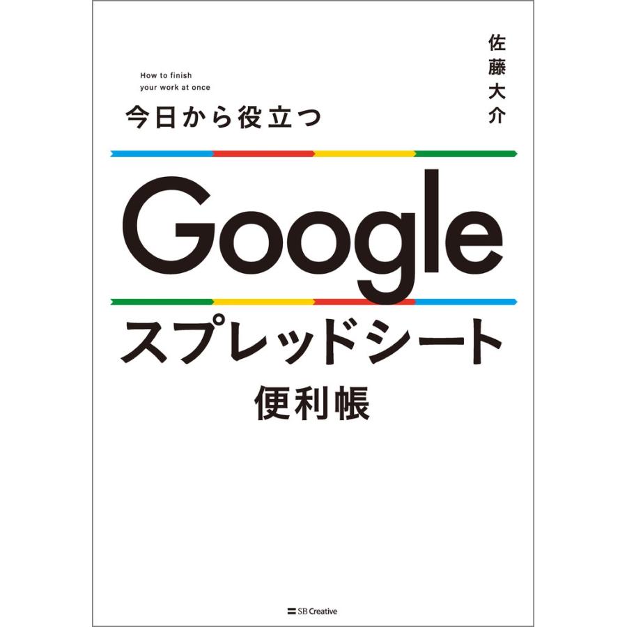 佐藤大介 (エンジニア) Google スプレッドシート便利帳 今日から役立つ Book |  | 01