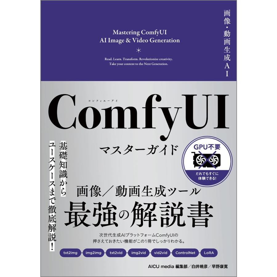 AICU media 編集部 画像・動画生成AI ComfyUI マスターガイド Book | 