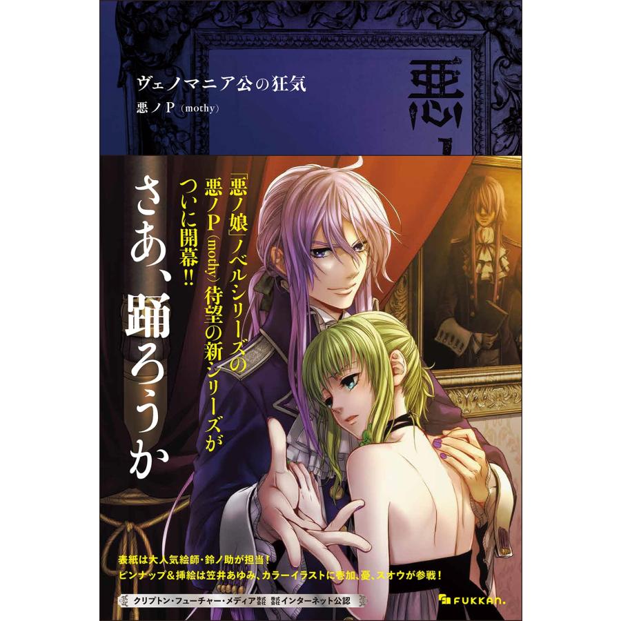 悪ノP(mothy) 悪ノ大罪 ヴェノマニア公の狂気 Book | 