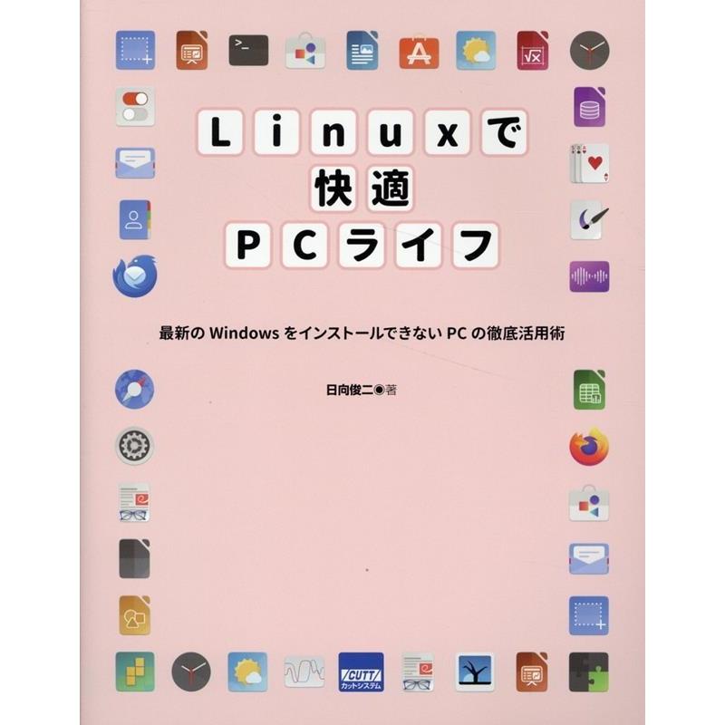 日向俊二 Linuxで快適PCライフ Book | 