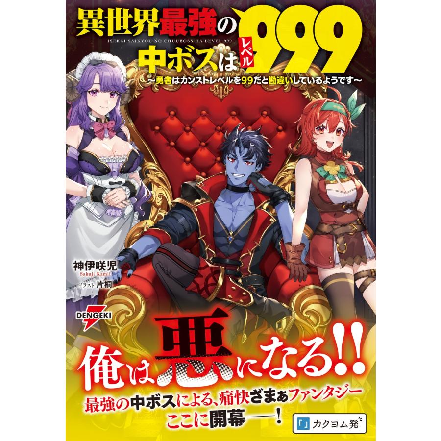 神伊咲児 異世界最強の中ボスはレベル999 〜勇者はカンストレベルを99