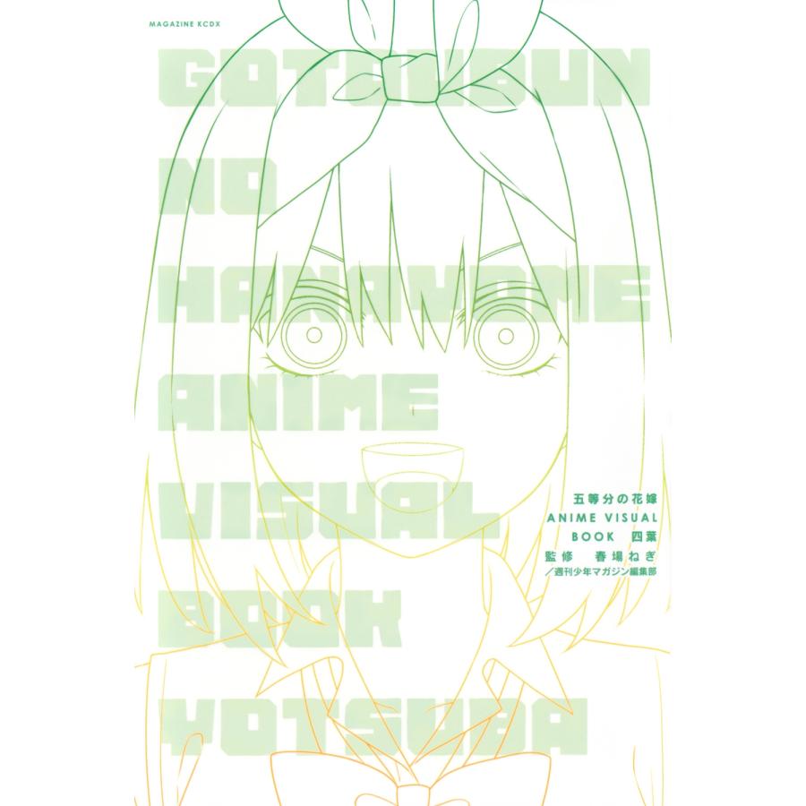 春場ねぎ 五等分の花嫁 ANIME VISUAL BOOK 四葉 COMIC