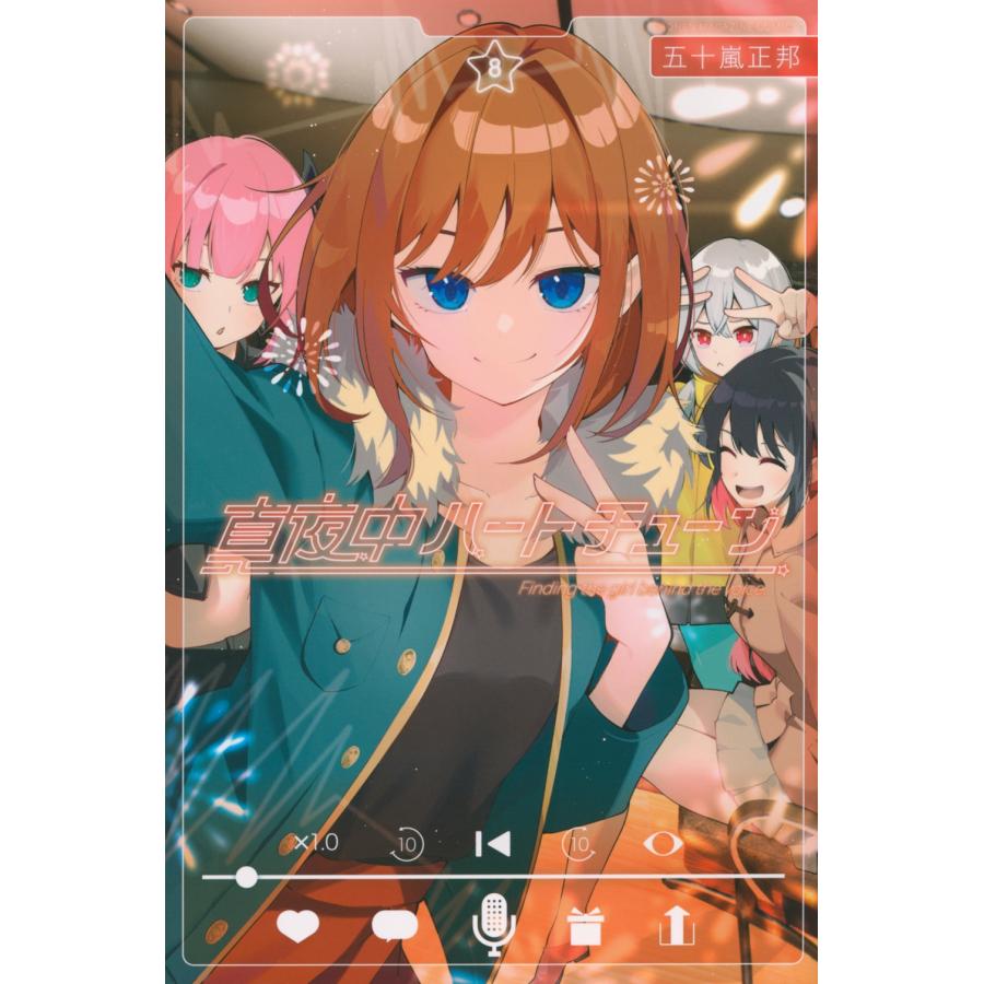 五十嵐正邦 真夜中ハートチューン(8) COMIC | 