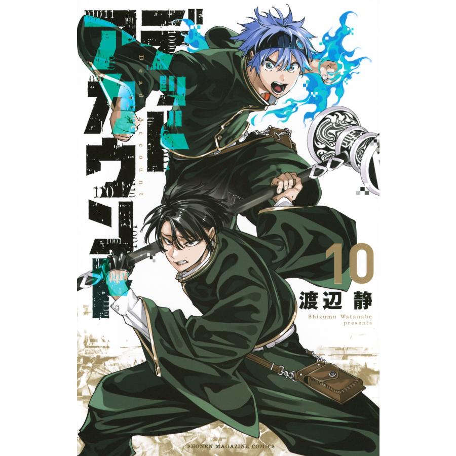 渡辺静 デッドアカウント(10) COMIC | 