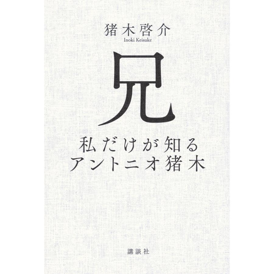 猪木啓介 兄 私だけが知るアントニオ猪木 Book | 