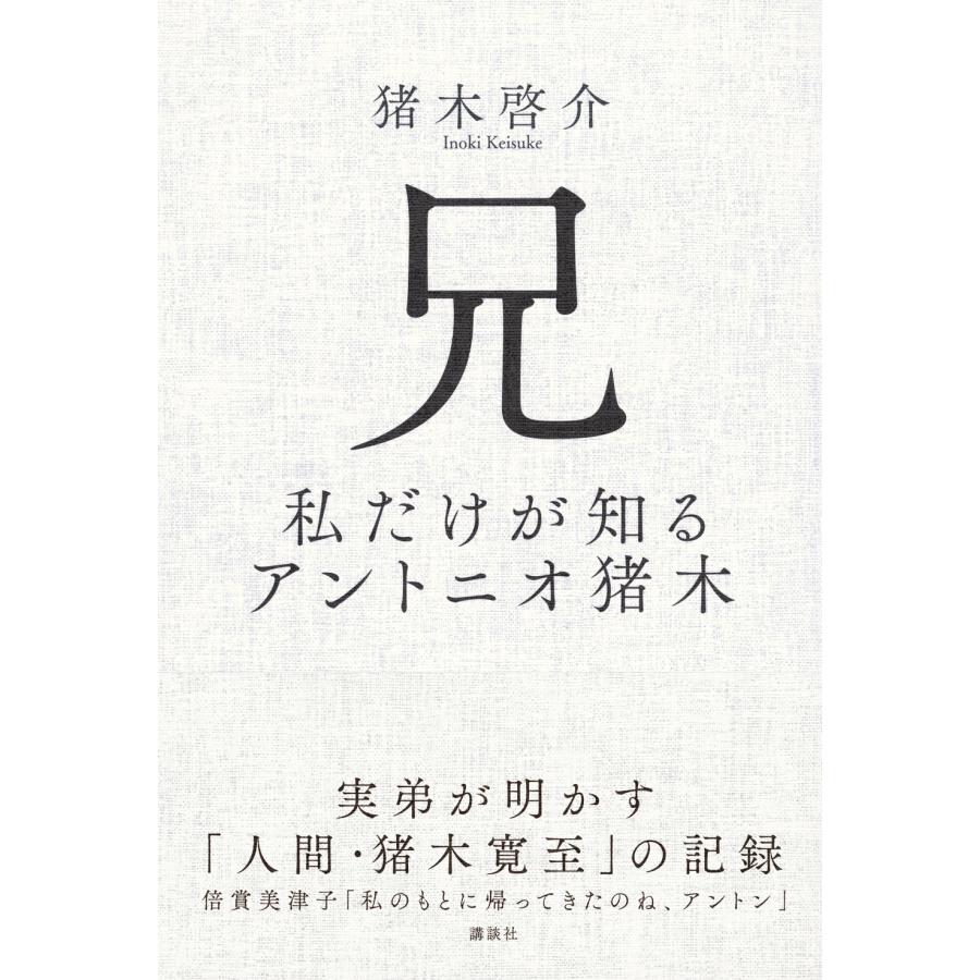 猪木啓介 兄 私だけが知るアントニオ猪木 Book |  | 01