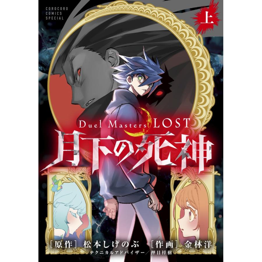 専用　確認ページ 松本しげのぶ Duel Masters LOST 〜月下の死神〜 (上巻) COMIC