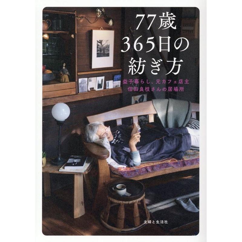 主婦と生活社 77歳365日の紡ぎ方 益子暮らし、元カフェ店主 信田良枝さんの居場所 Book | 