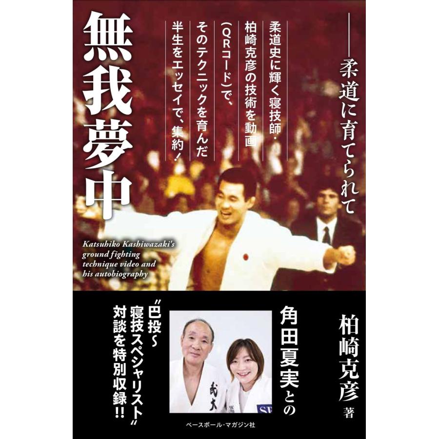 柏崎克彦 無我夢中 柔道に育てられて Book | 
