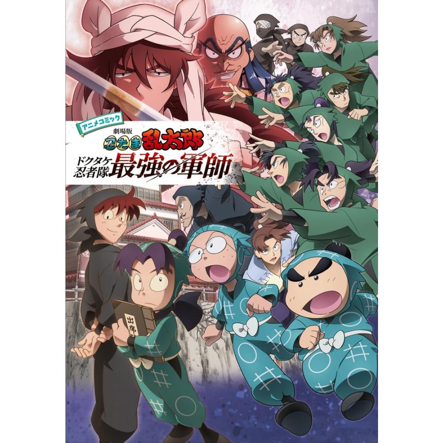 尼子騒兵衛 アニメコミック 劇場版 忍たま乱太郎 ドクタケ忍者隊最強の軍師 Book | 