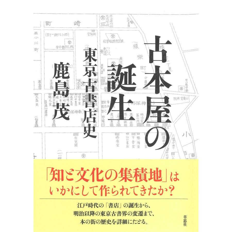 鹿島茂 古本屋の誕生 東京古書店史 Book | 