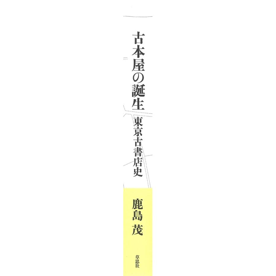 鹿島茂 古本屋の誕生 東京古書店史 Book |  | 01