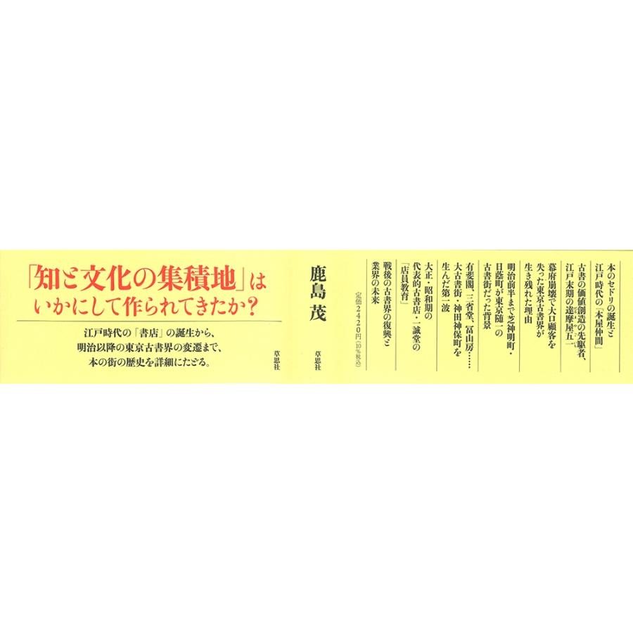 鹿島茂 古本屋の誕生 東京古書店史 Book |  | 02