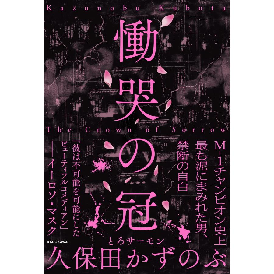 久保田かずのぶ 慟哭の冠 Book | 