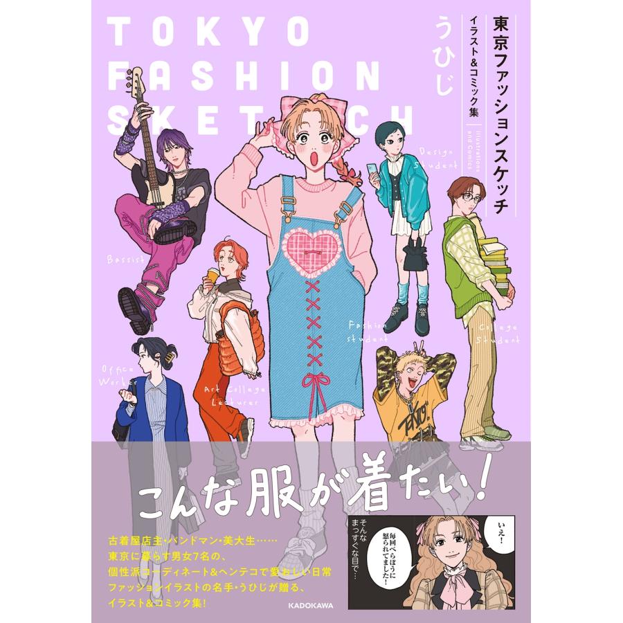 うひじ 東京ファッションスケッチ イラスト&コミック集 Book | 