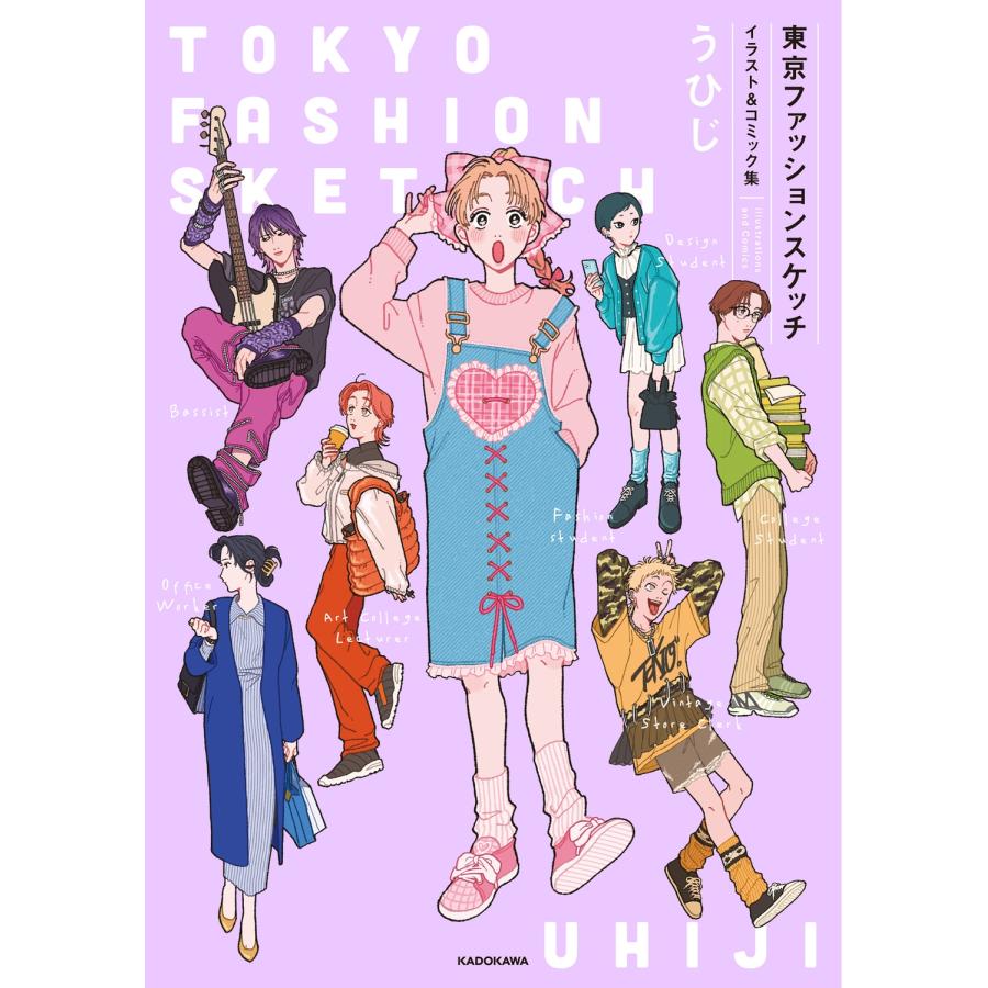 うひじ 東京ファッションスケッチ イラスト&コミック集 Book |  | 01