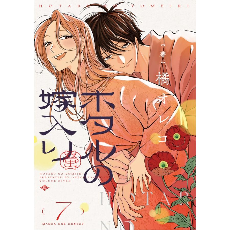 橘オレコ ホタルの嫁入り (7) COMIC | 