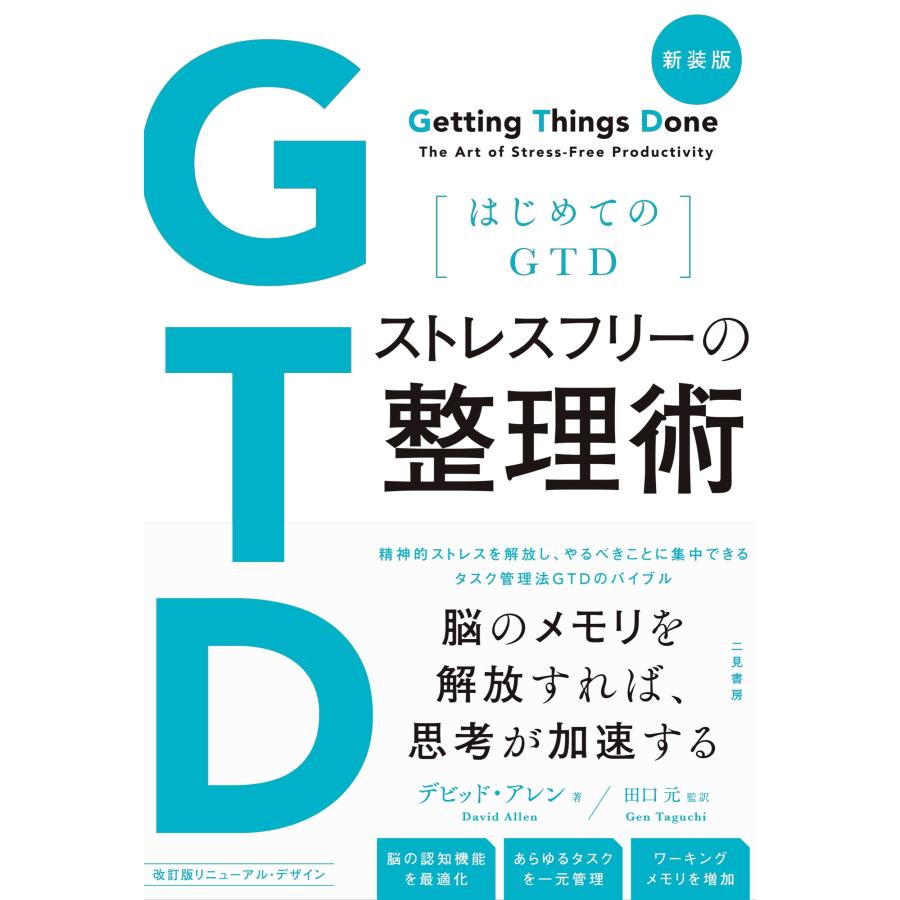 デビッド・アレン 新装版 はじめてのGTD ストレスフリーの整理術 Book |  | 01