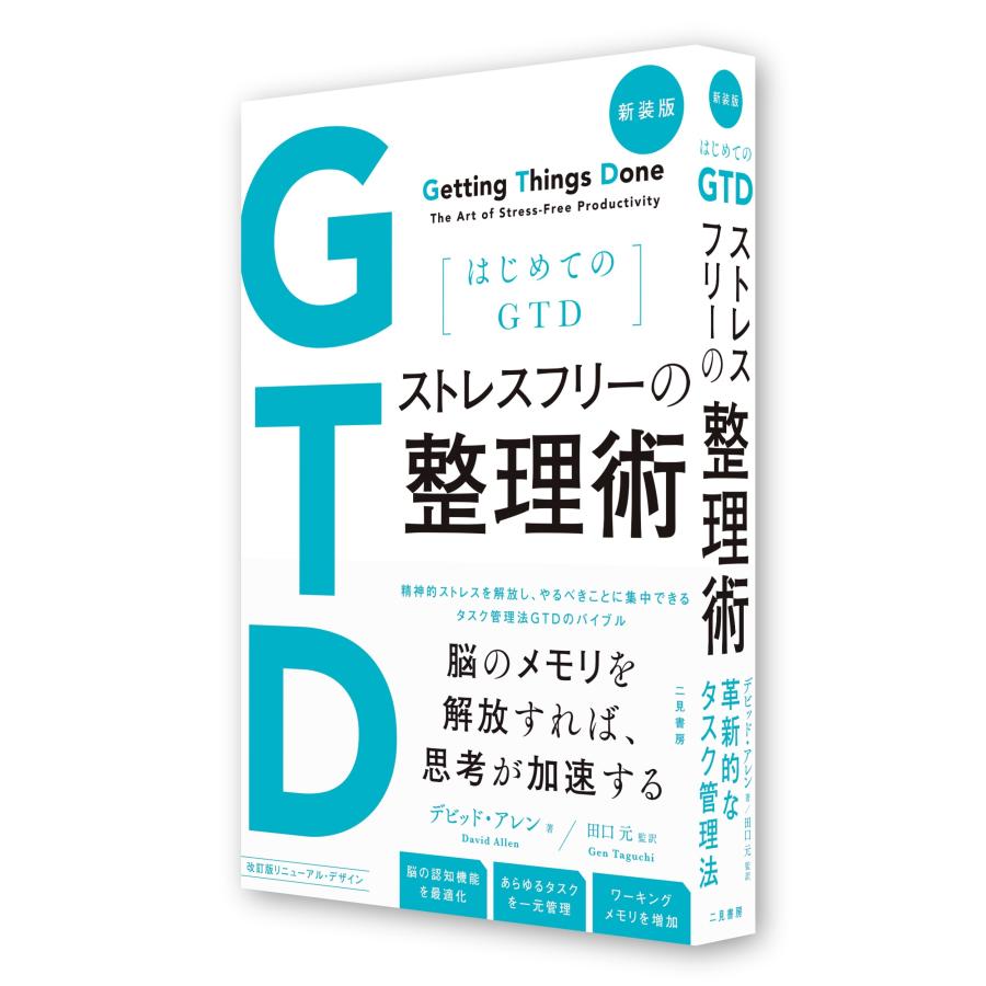 デビッド・アレン 新装版 はじめてのGTD ストレスフリーの整理術 Book |  | 02