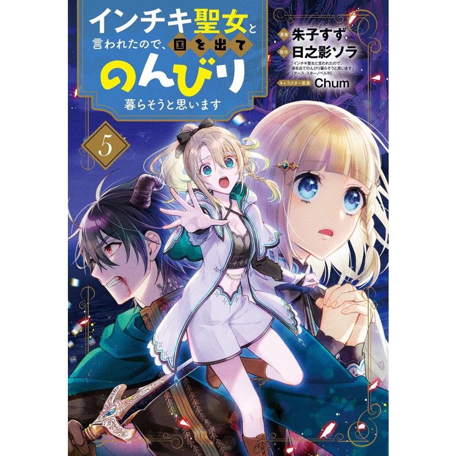 朱子すず インチキ聖女と言われたので、国を出てのんびり暮らそうと思います (5) COMIC | 
