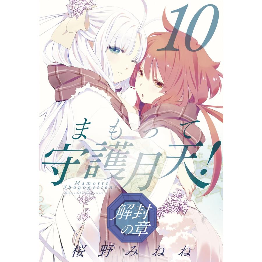 桜野みねね まもって守護月天! 解封の章 (10) COMIC | 