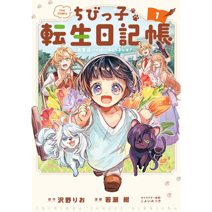 若瀬紺 ちびっ子転生日記帳〜お友達いっぱいつくりましゅ!〜 THE COMIC (1) COMIC | 
