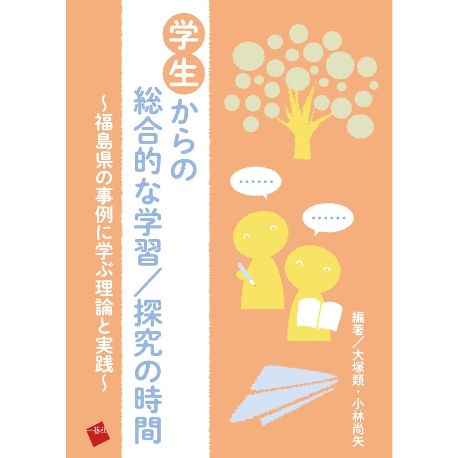 大塚類 学生からの総合的な学習/探究の時間 〜福島県の事例に学ぶ理論と実践〜 Book | 