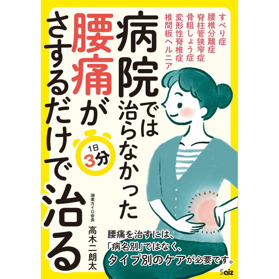 高木二朗太 病院で治らなかった腰痛がさするだけで治る Book | 