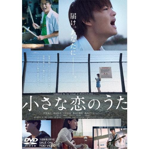 小さな恋のうた DVD : タワーレコード Yahoo!店 - 通販 - Yahoo