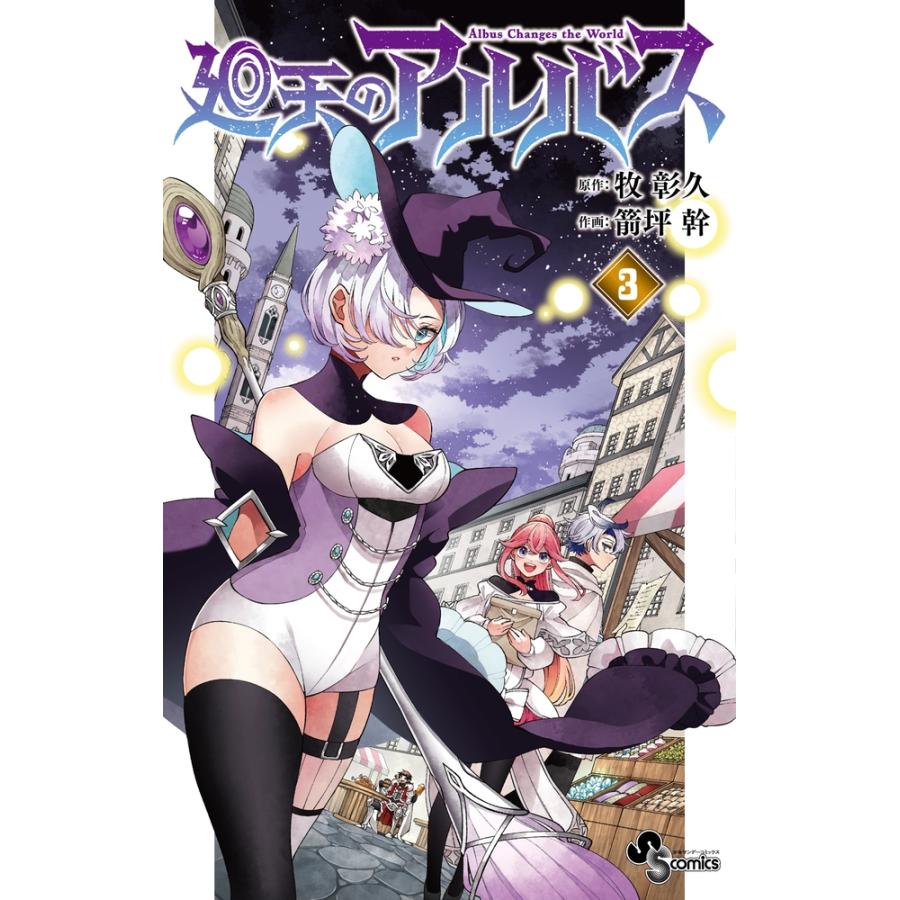 牧彰久 廻天のアルバス (3) COMIC | 