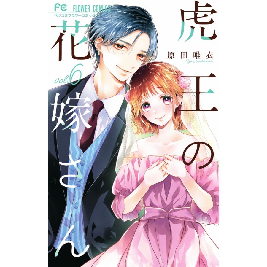原田唯衣　 虎王の花嫁さん (6) COMIC | 