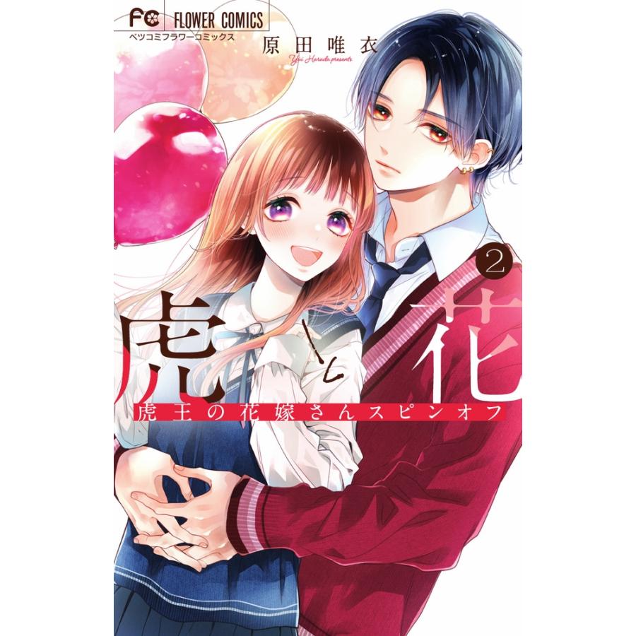 原田唯衣　 虎と花〜虎王の花嫁さんスピンオフ〜 (2) COMIC | 
