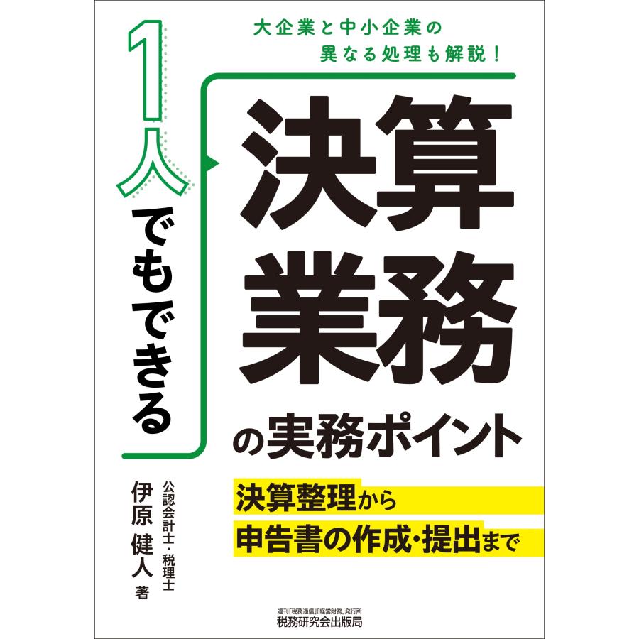 伊原健人 1人でもできる 決算業務の実務ポイント―決算整理から申告書の作成・提出まで― Book | 