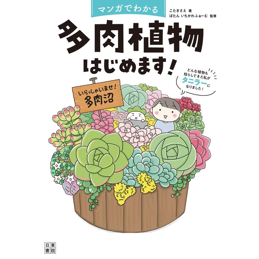 こたきさえ マンガでわかる 多肉植物はじめます! Book