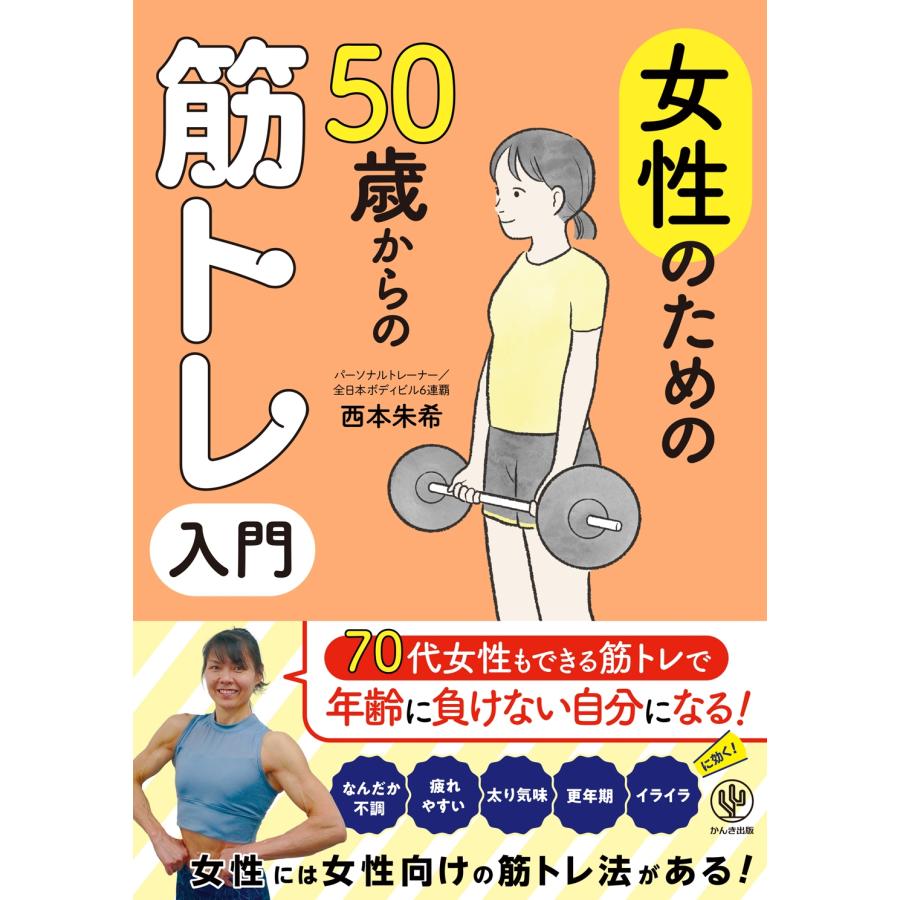 西本朱希 女性のための50歳からの筋トレ入門 Book | 