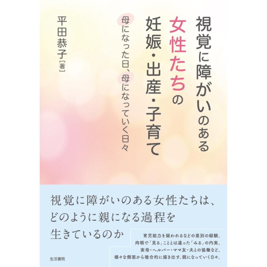 平田恭子 視覚に障がいのある女性たちの妊娠・出産・子育て 母になった日、母になっていく日々 Book | 