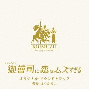 はらかなこ 火ドラ★イレブン「御曹司に恋はムズすぎる」オリジナル・サウンドトラック CD | 